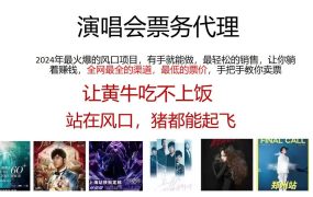演唱会全网最低票务代理，小白一分钟上手，手把手教你卖票，日入2000+...-荔枝网络