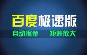 百du极速版项目,操作简单,新手也能弯道超车,两天收入1600元-荔枝网络