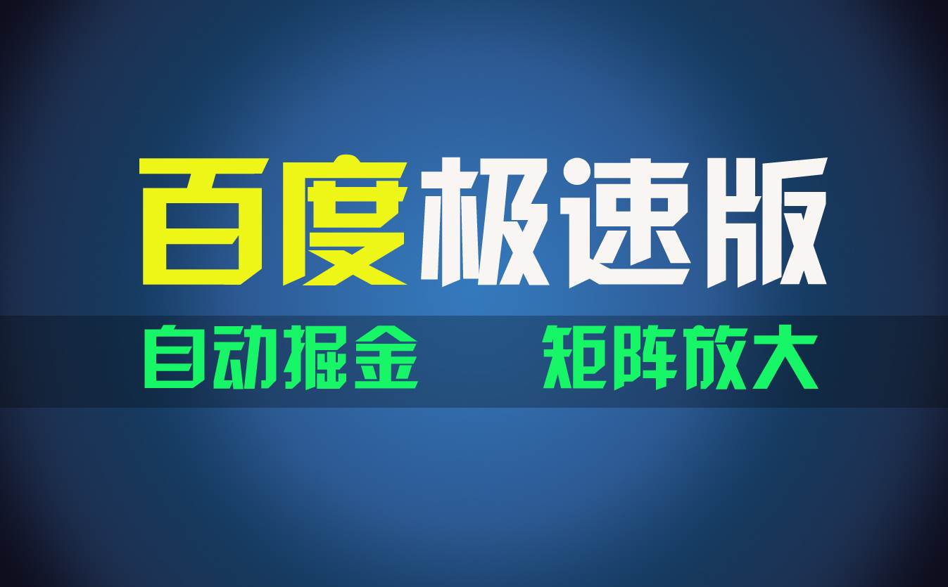 百du极速版项目，操作简单，新手也能弯道超车，两天收入1600元-荔枝网络