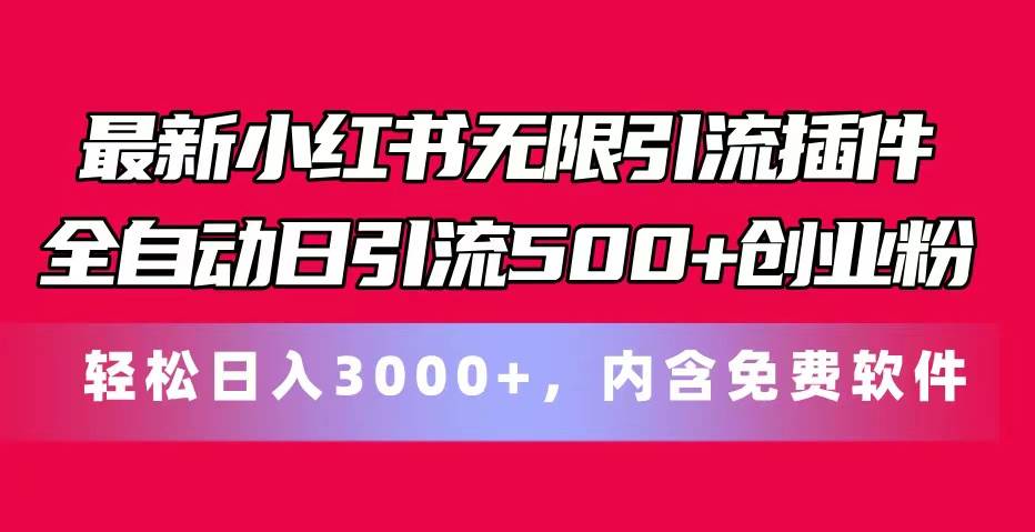 最新小红书无限引流插件全自动日引流500+创业粉,内含免费软件-荔枝网络