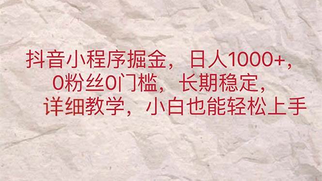 抖音小程序掘金，日人1000+，0粉丝0门槛，长期稳定，小白也能轻松上手-荔枝网络
