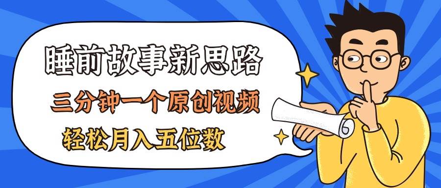 AI做睡前故事也太香了，三分钟一个原创视频，轻松月入五位数-荔枝网络