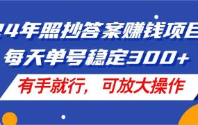 24年照抄答案赚钱项目,每天单号稳定300+,有手就行,可放大操作-荔枝网络