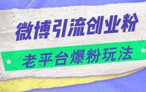 微博引流创业粉,老平台爆粉玩法,日入4000+-荔枝网络