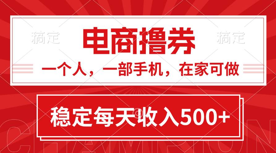 黄金期项目，电商撸券！一个人，一部手机，在家可做，每天收入500+-荔枝网络