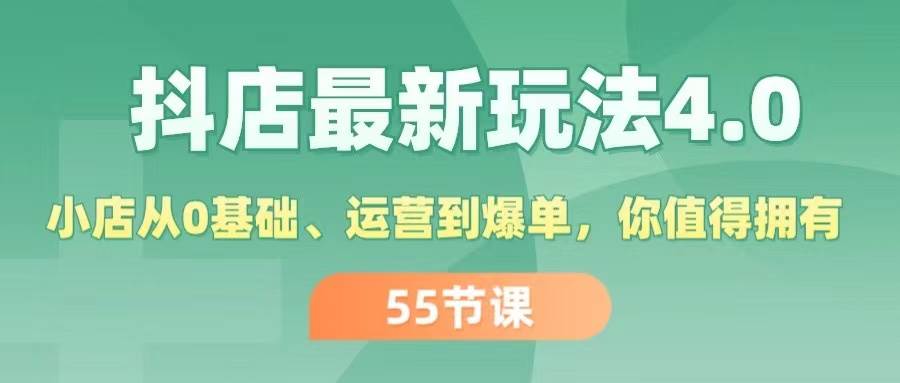 抖店最新玩法4.0，小店从0基础、运营到爆单，你值得拥有（55节）-荔枝网络
