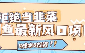 拒绝当韭菜!闲鱼最新风口项目,0成本0投资,当日出单,日入1000+-荔枝网络