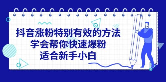 抖音涨粉特别有效的方法，学会帮你快速爆粉，适合新手小白-荔枝网络