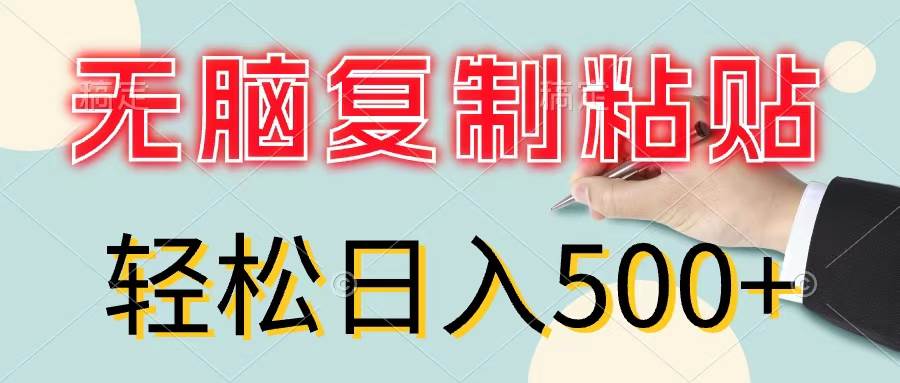 无脑复制粘贴，小白轻松上手，零成本轻松日入500+-荔枝网络