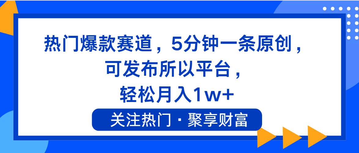 热门爆款赛道，5分钟一条原创，可发布所以平台， 轻松月入1w+-荔枝网络