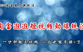 淘宝逛逛短视频劲爆玩法，只需一分钟搬运视频，小白也能月赚6万+-荔枝网络