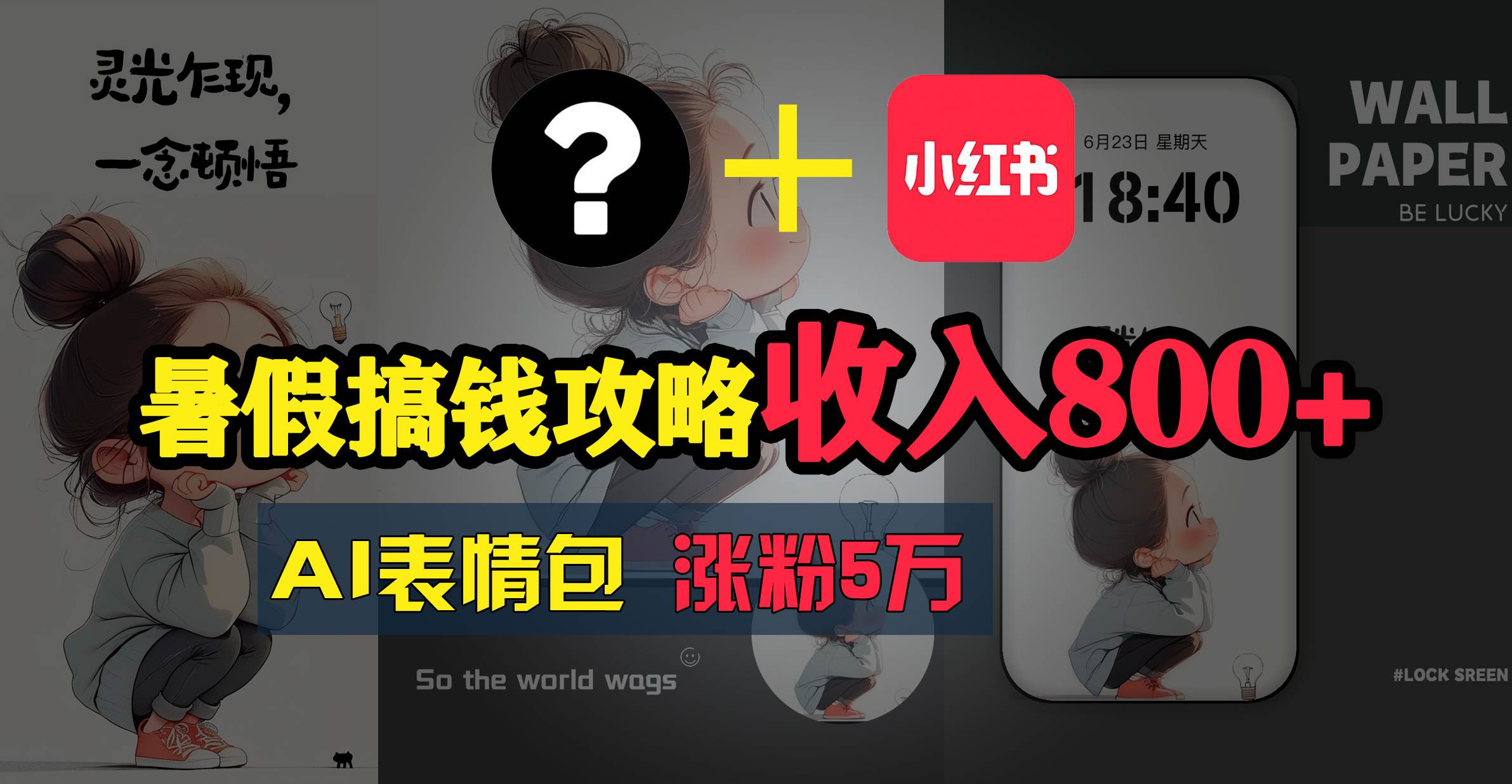 暑假搞钱攻略：AI表情包项目，操作简单收益高-荔枝网络