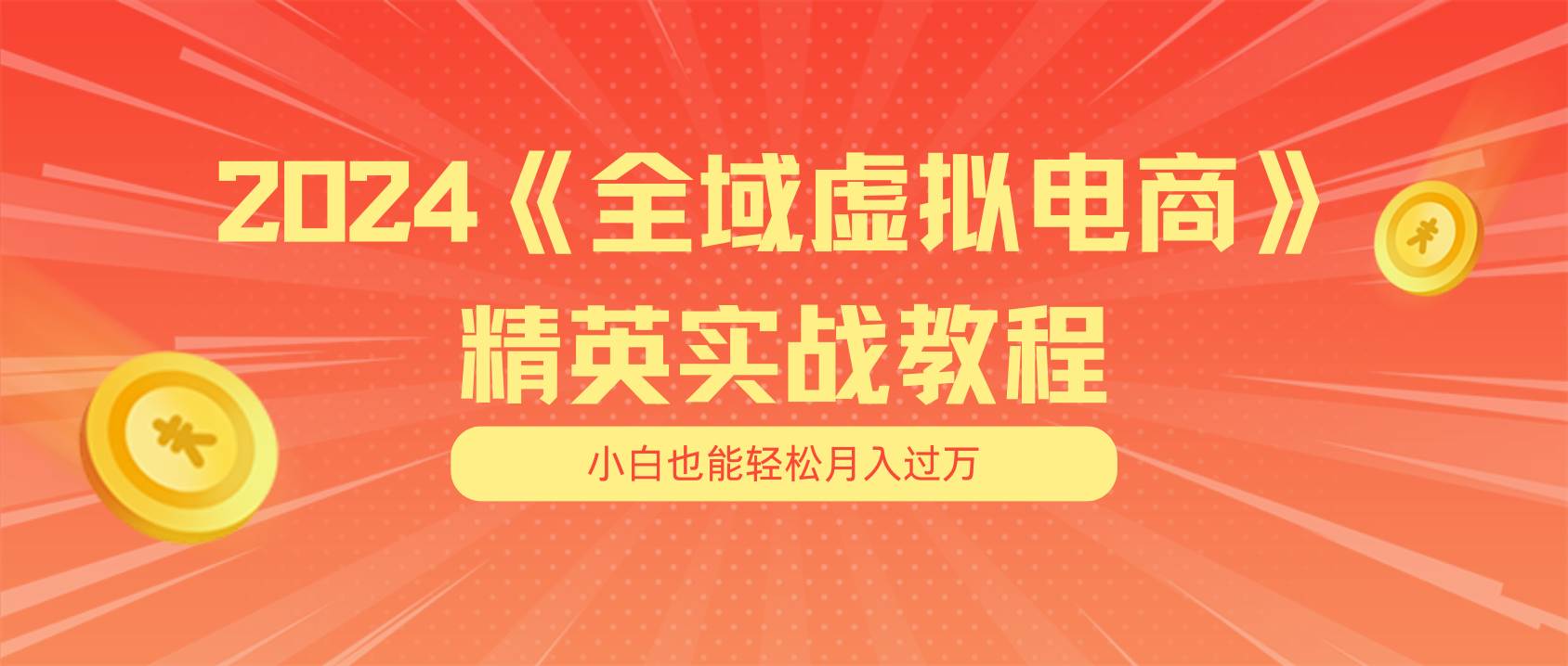 月入五位数 干就完了 适合小白的全域虚拟电商项目（无水印教程+交付手册）-荔枝网络