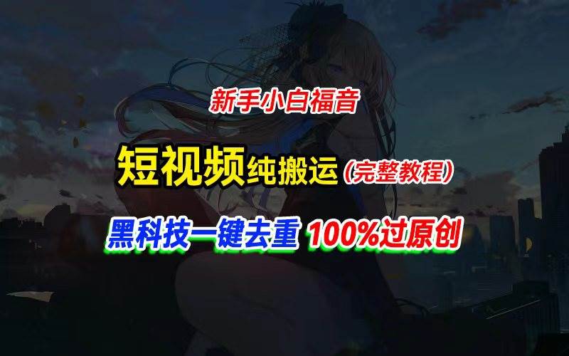 中视频计划纯搬运，黑科技一键去重过原创，新手小白福音，轻松日入大几百-荔枝网络