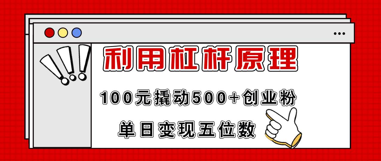利用杠杆100元撬动500+创业粉，单日变现5位数-荔枝网络