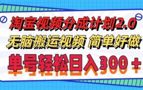 淘宝视频分成计划2.0，无脑搬运视频，单号轻松日入300＋，可批量操作。-荔枝网络