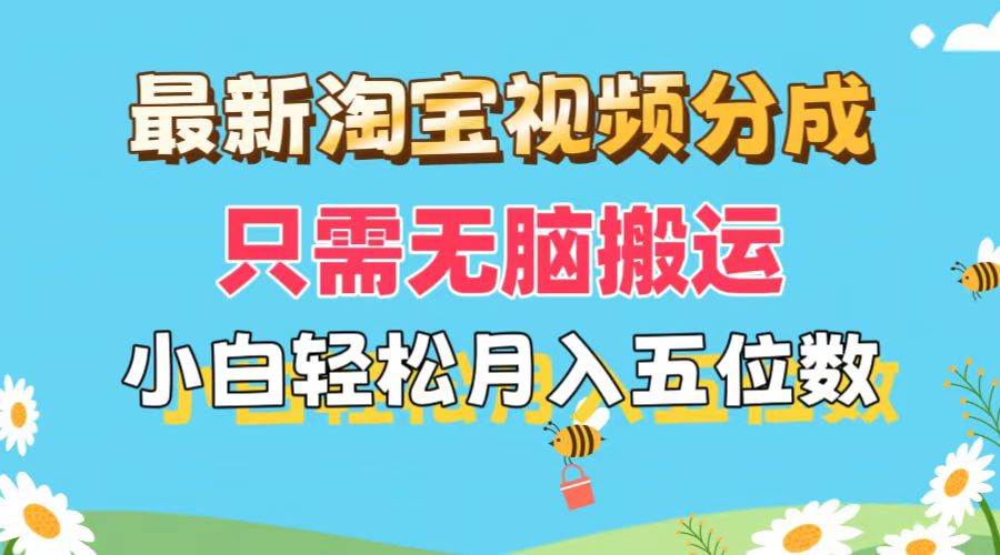 最新淘宝视频分成，只需无脑搬运，小白也能轻松月入五位数，可矩阵批量…-荔枝网络