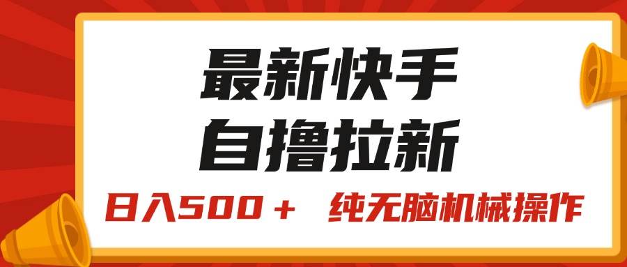 最新快手“王牌竞速”自撸拉新，日入500＋！ 纯无脑机械操作，小…-荔枝网络