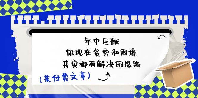某付费文：年中巨献-你现在贫穷和困境，其实都有解决的思路 (进来抄作业)-荔枝网络
