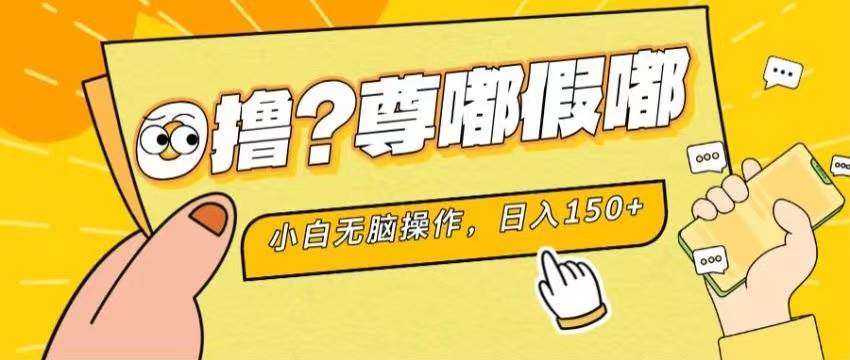 最新项目 暴力0撸 小白无脑操作 无限放大 支持矩阵 单机日入280+-荔枝网络