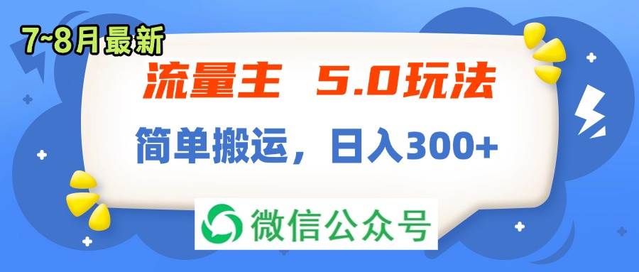 流量主5.0玩法，7月~8月新玩法，简单搬运，轻松日入300+-荔枝网络
