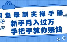 闲鱼最新实操手册，手把手教你赚钱，新手月入过万轻轻松松-荔枝网络