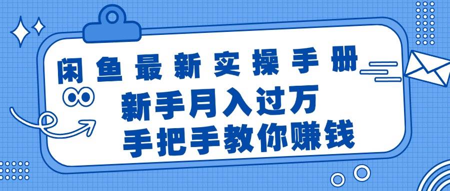 闲鱼最新实操手册，手把手教你赚钱，新手月入过万轻轻松松-荔枝网络