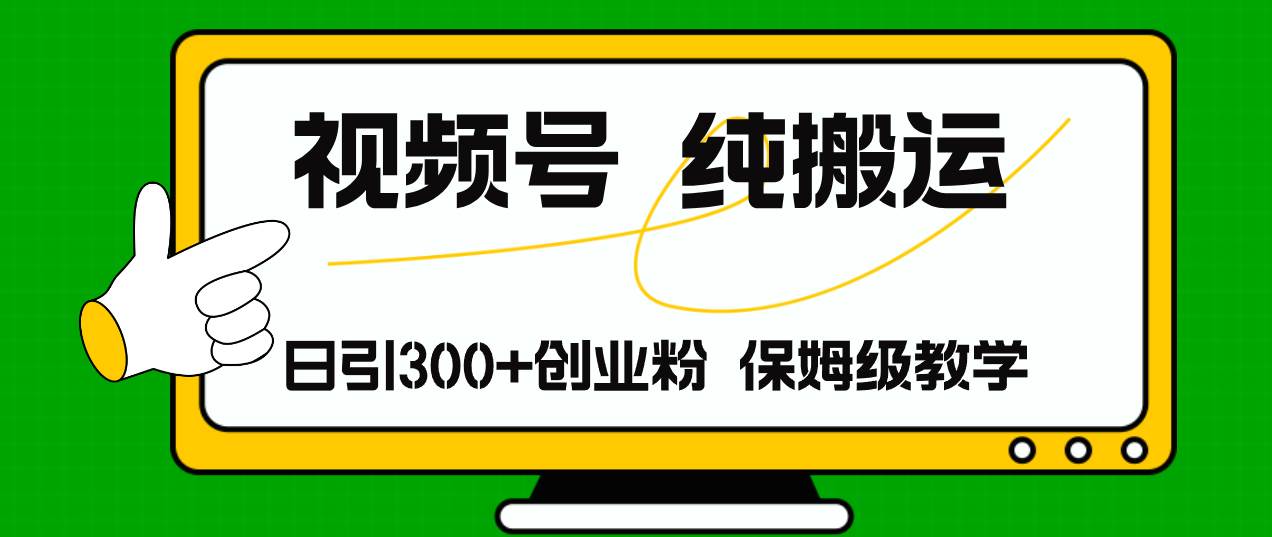 视频号纯搬运日引流300+创业粉，日入4000+-荔枝网络