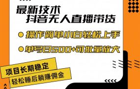 最新技术无人直播带货，不违规不封号，操作简单小白轻松上手单日单号收...-荔枝网络