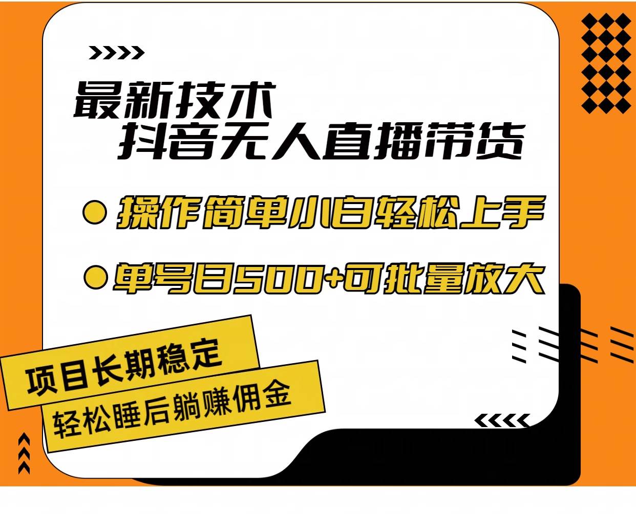 最新技术无人直播带货，不违规不封号，操作简单小白轻松上手单日单号收…-荔枝网络