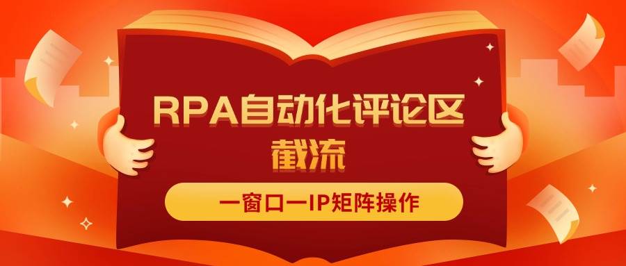 抖音红薯RPA自动化评论区截流，一窗口一IP矩阵操作-荔枝网络