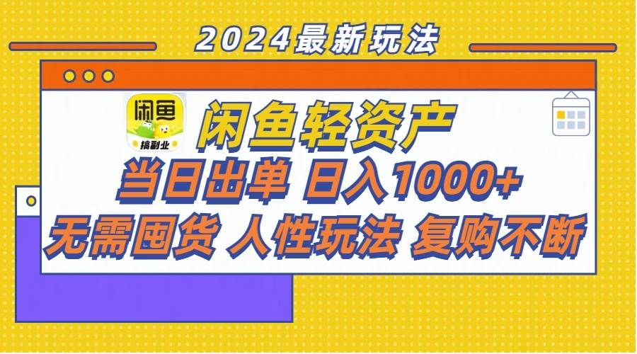 闲鱼轻资产  当日出单 日入1000+ 无需囤货人性玩法复购不断-荔枝网络