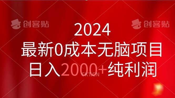 2024最新0成本无脑项目，日入2000+纯利润-荔枝网络