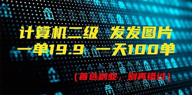 计算机二级，一单19.9 一天能出100单，每天只需发发图片（附518G资料）-荔枝网络