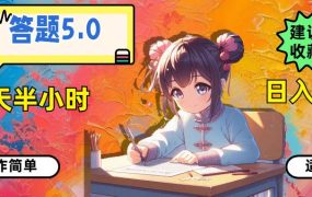 答题5.0，每天半小时，日入100+，操作简单，适合大众-荔枝网络