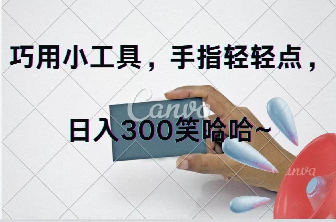 巧用小工具，每天动动手，轻松日入300+-荔枝网络
