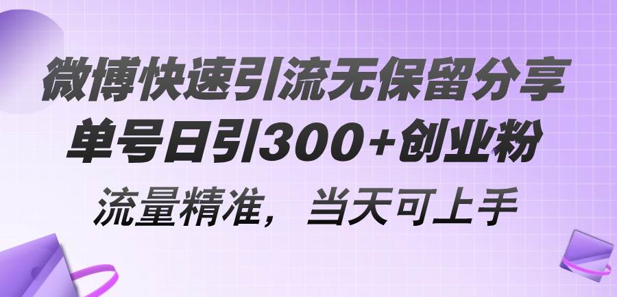 微博快速引流无保留分享，单号日引300+创业粉，流量精准，当天可上手-荔枝网络