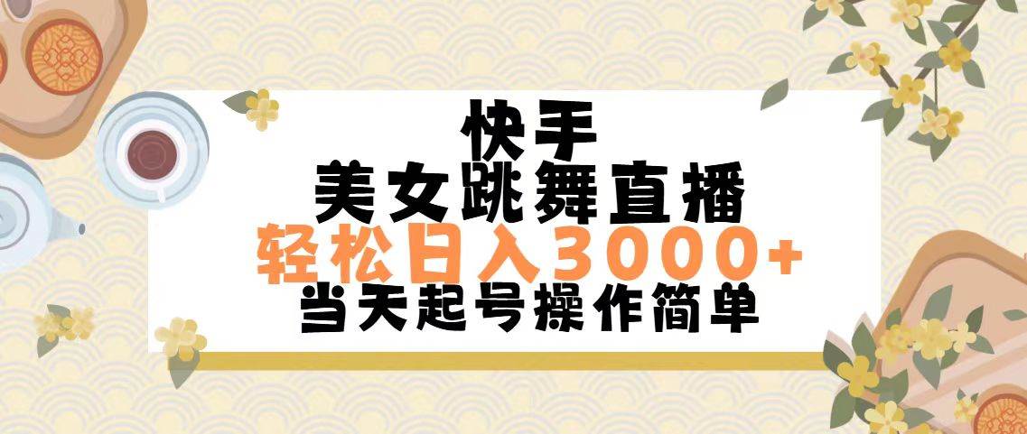 快手美女跳舞直播，轻松日入3000+简单无脑-荔枝网络