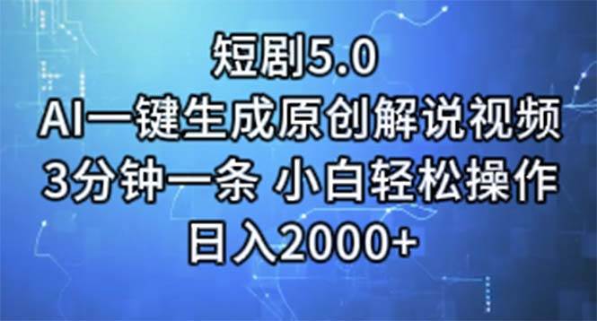 短剧5.0  AI一键生成原创解说视频 3分钟一条 小白轻松操作 日入2000+-荔枝网络