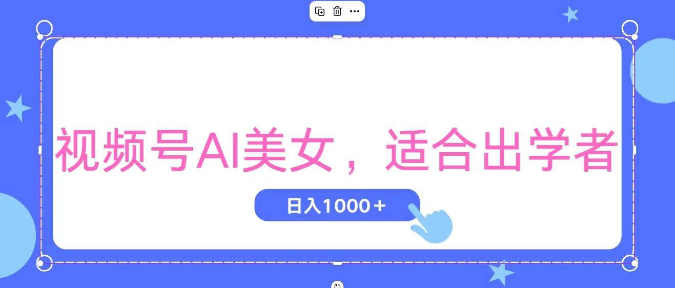 视频号AI美女，当天观察收益的增长，适合初学者，无脑操作，轻松实现日…-荔枝网络