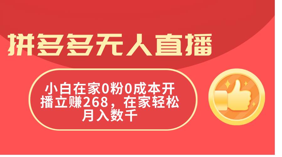 拼多多无人直播，小白在家0粉0成本开播立赚268，在家轻松月入数千-荔枝网络