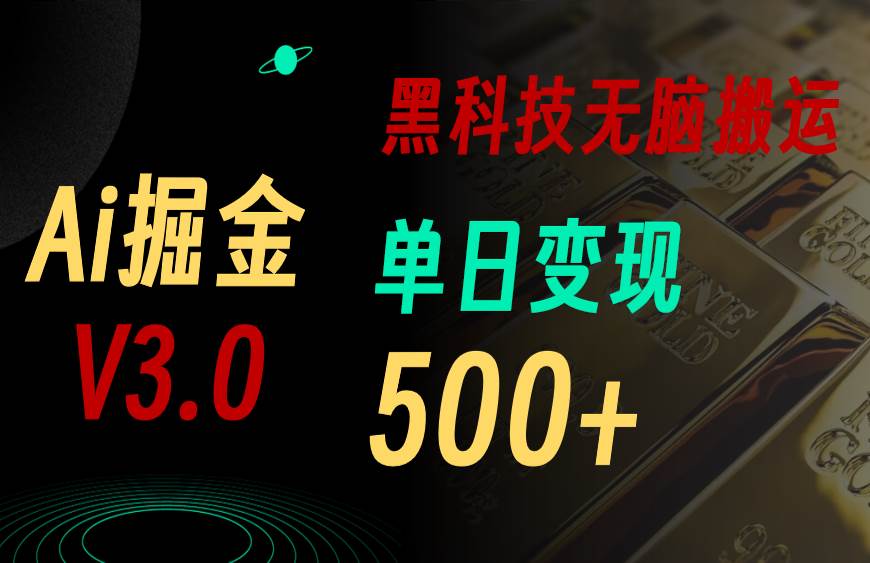 最新Ai掘金3.0！用好3个黑科技，复制粘贴轻松矩阵，单号日赚500+-荔枝网络