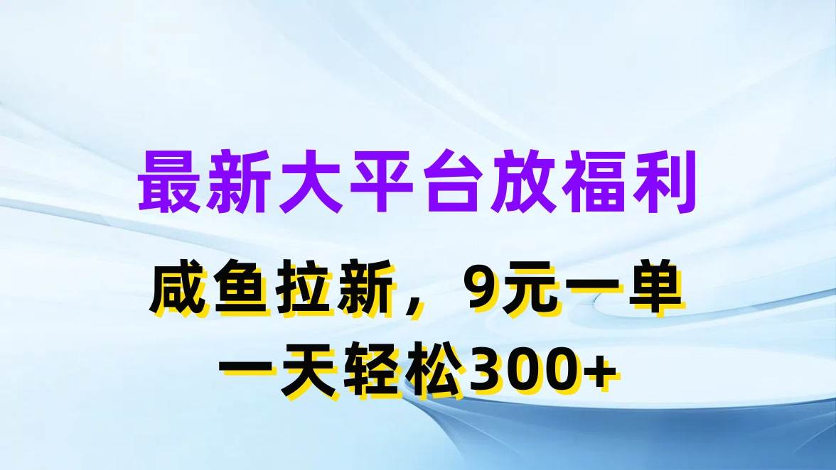 最新蓝海项目，闲鱼平台放福利，拉新一单9元，轻轻松松日入300+-荔枝网络