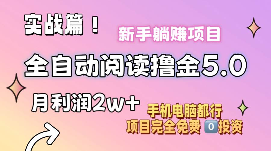 小说全自动阅读撸金5.0 操作简单 可批量操作 零门槛!小白无脑上手月入2w+插图 小说全自动阅读撸金5.0 操作简单 可批量操作 零门槛!小白无脑上手月入2w+插图