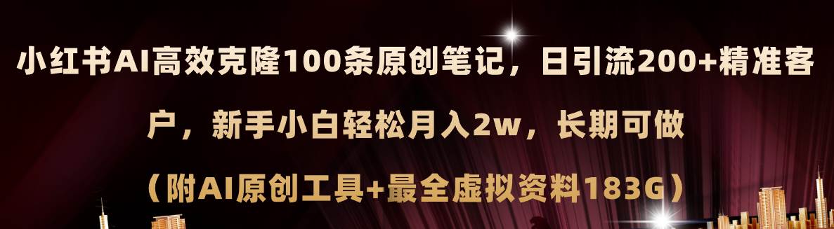 小红书AI高效克隆100原创爆款笔记，日引流200+，轻松月入2w+，长期可做…-荔枝网络