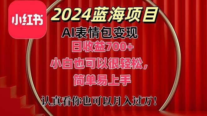 上架1小时收益直接700+，2024最新蓝海AI表情包变现项目，小白也可直接…-荔枝网络