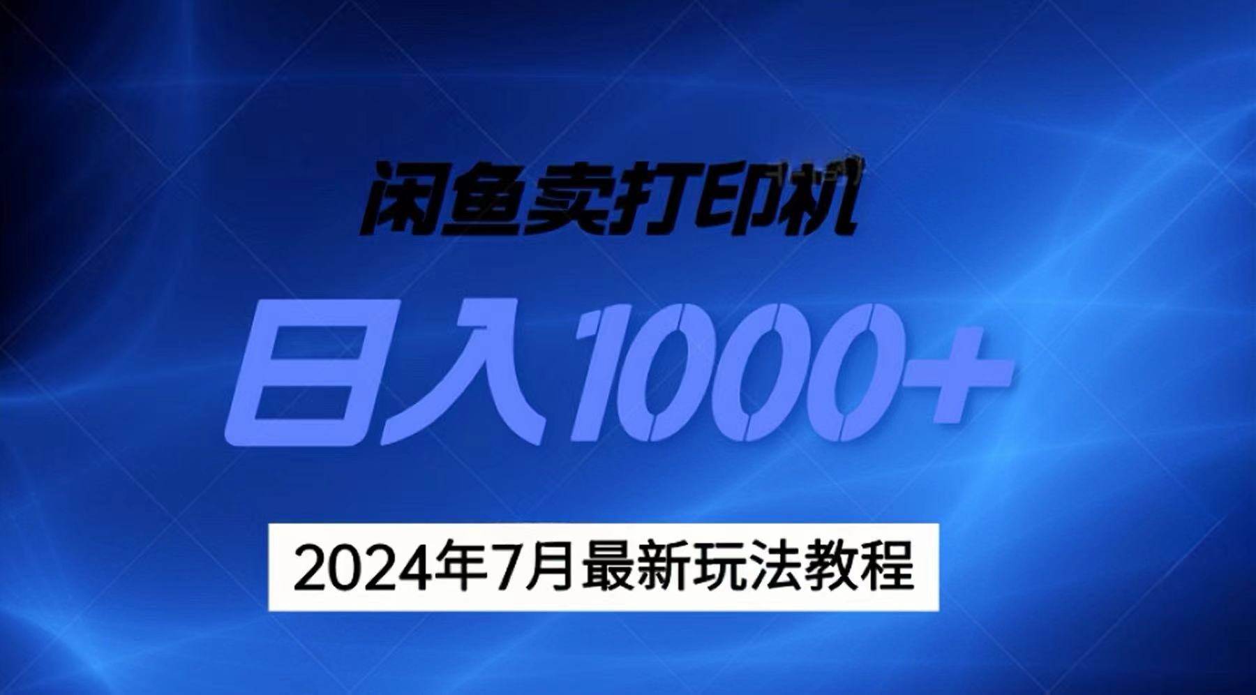 2024年7月打印机以及无货源地表最强玩法，复制即可赚钱 日入1000+-荔枝网络