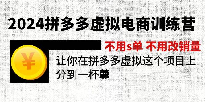 2024拼多多虚拟电商训练营 不用s单 不用改销量  在拼多多虚拟上分到一杯羹-荔枝网络