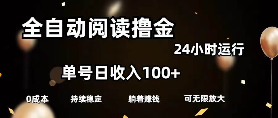 全自动阅读撸金，单号日入100+可批量放大，0成本有手就行-荔枝网络