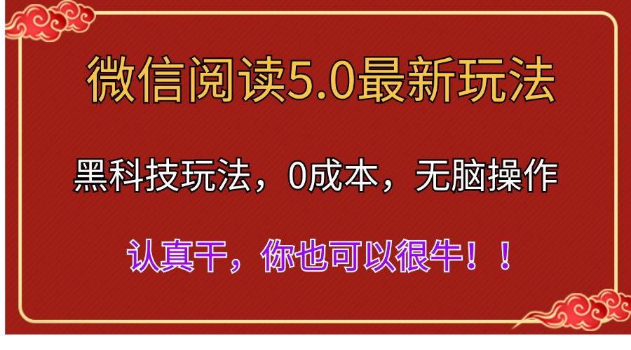 微信阅读最新5.0版本，黑科技玩法，完全解放双手，多窗口日入500＋-荔枝网络